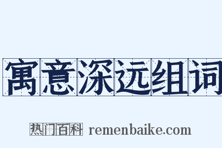 寓意深远组词是什么意思的图片